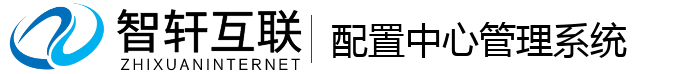 配置中心管理系统